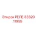 3382011955 РЕЛЕ Epiroc