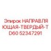52347291 НАПРАВЛЯЮЩАЯ-ТВЕРДЫЙ-TD60 Эпирок (Epiroc)