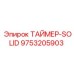 9753205903 ТАЙМЕР-SOLID Epiroc