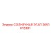 2651013381 СОЛНЕЧНАЯ ЭТАП Epiroc