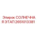 2651013381 СОЛНЕЧНАЯ ЭТАП Epiroc