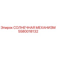 5580018132 СОЛНЕЧНАЯ МЕХАНИЗМ Epiroc