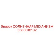 5580018132 СОЛНЕЧНАЯ МЕХАНИЗМ Epiroc