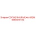 5580018132 СОЛНЕЧНАЯ МЕХАНИЗМ Epiroc