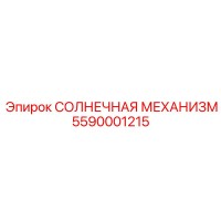 5590001215 СОЛНЕЧНАЯ МЕХАНИЗМ Epiroc