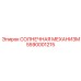 5590001215 СОЛНЕЧНАЯ МЕХАНИЗМ Epiroc