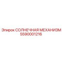 5590001216 СОЛНЕЧНАЯ МЕХАНИЗМ Epiroc