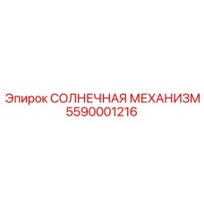 5590001216 СОЛНЕЧНАЯ МЕХАНИЗМ Epiroc