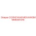5590001216 СОЛНЕЧНАЯ МЕХАНИЗМ Epiroc