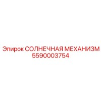5590003754 СОЛНЕЧНАЯ МЕХАНИЗМ Epiroc