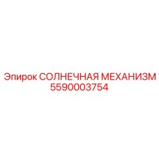 5590003754 СОЛНЕЧНАЯ МЕХАНИЗМ Epiroc