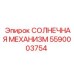 5590003754 СОЛНЕЧНАЯ МЕХАНИЗМ Epiroc