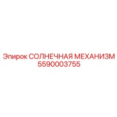 5590003755 СОЛНЕЧНАЯ МЕХАНИЗМ Epiroc