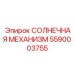 5590003755 СОЛНЕЧНАЯ МЕХАНИЗМ Epiroc
