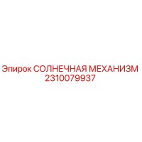 2310079937 СОЛНЕЧНАЯ МЕХАНИЗМ Epiroc