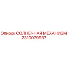 2310079937 СОЛНЕЧНАЯ МЕХАНИЗМ Epiroc