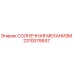 2310079937 СОЛНЕЧНАЯ МЕХАНИЗМ Epiroc