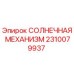 2310079937 СОЛНЕЧНАЯ МЕХАНИЗМ Epiroc
