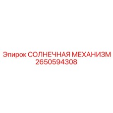 2650594308 СОЛНЕЧНАЯ МЕХАНИЗМ Epiroc