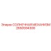 2650594308 СОЛНЕЧНАЯ МЕХАНИЗМ Epiroc