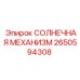 2650594308 СОЛНЕЧНАЯ МЕХАНИЗМ Epiroc