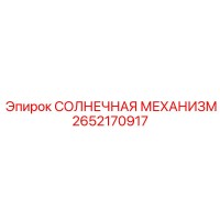 2652170917 СОЛНЕЧНАЯ МЕХАНИЗМ Epiroc