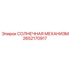 2652170917 СОЛНЕЧНАЯ МЕХАНИЗМ Epiroc
