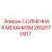 2652170917 СОЛНЕЧНАЯ МЕХАНИЗМ Epiroc