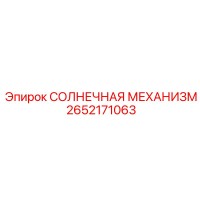 2652171063 СОЛНЕЧНАЯ МЕХАНИЗМ Epiroc