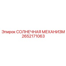 2652171063 СОЛНЕЧНАЯ МЕХАНИЗМ Epiroc