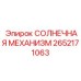 2652171063 СОЛНЕЧНАЯ МЕХАНИЗМ Epiroc