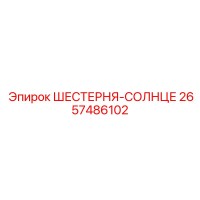 2657486102 ШЕСТЕРНЯ-СОЛНЦЕ Epiroc