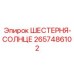 2657486102 ШЕСТЕРНЯ-СОЛНЦЕ Epiroc