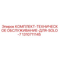 1310711145 КОМПЛЕКТ-ТЕХНИЧЕСКОЕ ОБСЛУЖИВАНИЕ-ДЛЯ-SOLO-7 от Epiroc