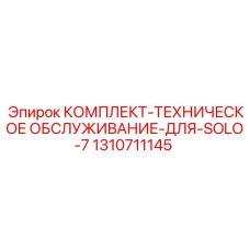 Оригинальный сервисный набор 1310711145 для SOLO-7 от Epiroc