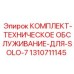 Оригинальный сервисный набор 1310711145 для SOLO-7 от Epiroc
