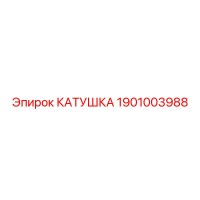 1901003988 КАТУШКА Epiroc