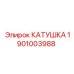 1901003988 КАТУШКА Epiroc