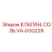 Солевой клапан VA-000229 производителя Epiroc
