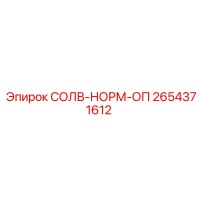 2654371612 СОЛВ-НОРМ-ОП Epiroc