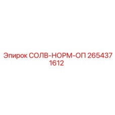 2654371612 СОЛВ-НОРМ-ОП Epiroc