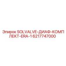 6217747000 SOLVALVE-ДИАФ-КОМПЛЕКТ-ERA-1 Epiroc