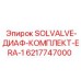 6217747000 SOLVALVE-ДИАФ-КОМПЛЕКТ-ERA-1 Epiroc