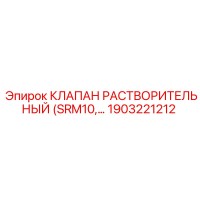 1903221212 КЛАПАН РАСТВОРИТЕЛЬНЫЙ (SRM10) Epiroc