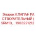 1903221212 КЛАПАН РАСТВОРИТЕЛЬНЫЙ (SRM10) Epiroc