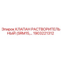 1903221312 КЛАПАН РАСТВОРИТЕЛЬНЫЙ (SRM15) Epiroc