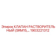 1903221312 КЛАПАН РАСТВОРИТЕЛЬНЫЙ (SRM15) Epiroc
