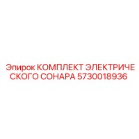 5730018936 КОМПЛЕКТ ЭЛЕКТРИЧЕСКОГО СОНАРА Epiroc
