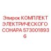 5730018936 КОМПЛЕКТ ЭЛЕКТРИЧЕСКОГО СОНАРА Epiroc