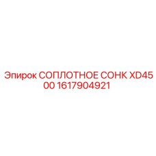 1617904921 Соплотное сонк XD4500 Epiroc